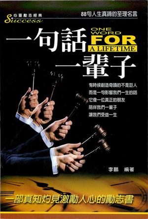 Cover of the book 一句話，一輩子 by Ernie Morton