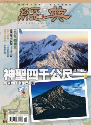 Cover of the book 經典雜誌第97期 by 天下雜誌