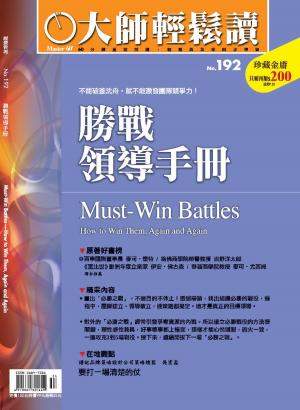 Cover of the book 大師輕鬆讀 NO.192 勝戰領導手冊 by 典藏藝術投資
