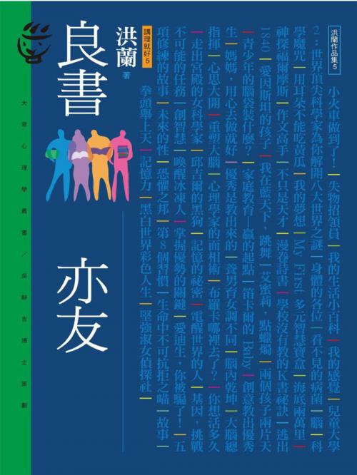 Cover of the book 良書亦友 by 洪蘭, 遠流出版