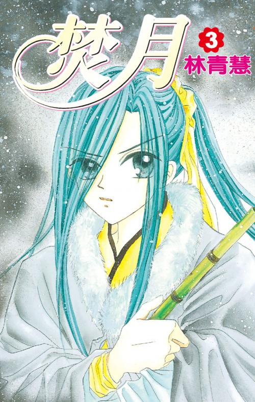 Cover of the book 焚月(03) by 林青慧, 尖端出版