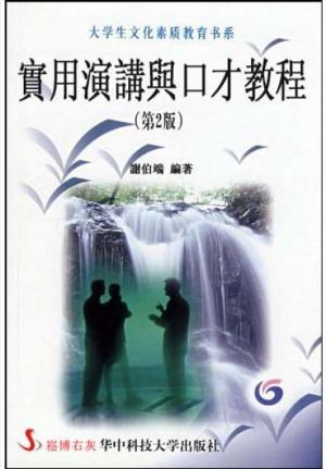 Cover of the book 實用演講與口才教程 by 刑事, 南飛熊