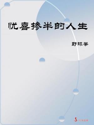bigCover of the book 憂喜摻半的人生 by 
