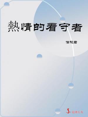 Cover of 熱情的看守者