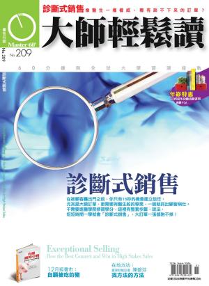 Cover of 大師輕鬆讀 NO.209 診斷式銷售