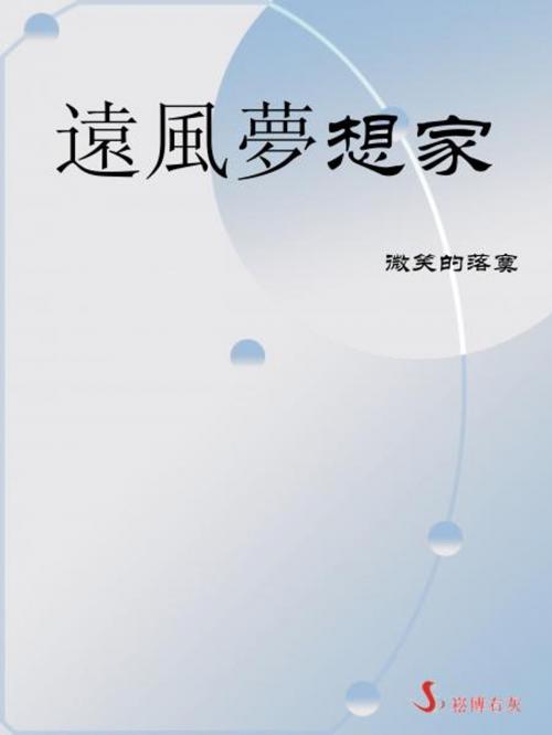 Cover of the book 遠風夢想家 by 微笑的落寞, 崧博出版事業有限公司