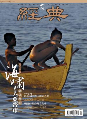 Cover of the book 經典雜誌第91期 by 小典藏ArtcoKids