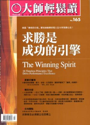 Cover of the book 大師輕鬆讀 NO.165 求勝是成功的引擎 by 萬寶週刊