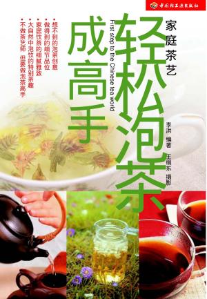 Cover of 轻松泡茶成高手
