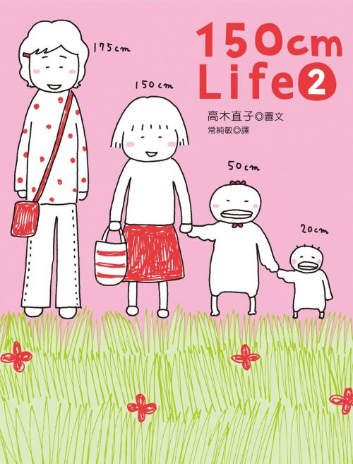 Cover of the book 150cm Life 2 by 高木直子 たかぎなおこ, 大田出版有限公司