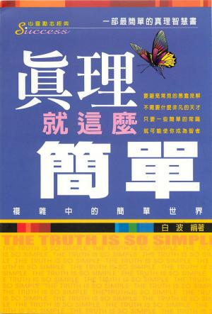 Cover of the book 真理就這麼簡單 by Katherine Ramsland