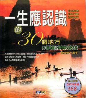 Cover of the book 一生應認識的30個地方 by Trudy Ohnsorg