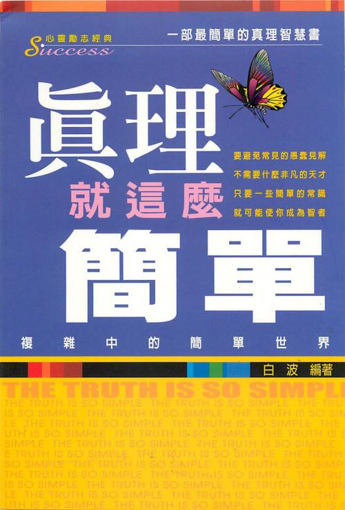 Cover of the book 真理就這麼簡單 by 白波, 德威文化