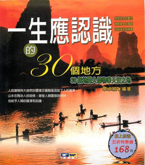 Cover of the book 一生應認識的30個地方 by 覃卓穎, 德威文化