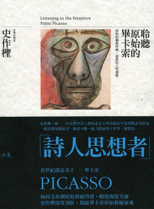 Cover of the book 聆聽原始的畢卡索 by 史作檉, 典藏藝術家庭
