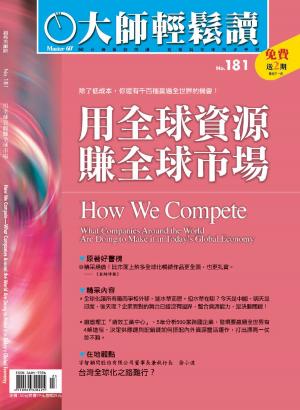 Cover of the book 大師輕鬆讀 NO.181 用全球資源賺全球市場 by 全球中央