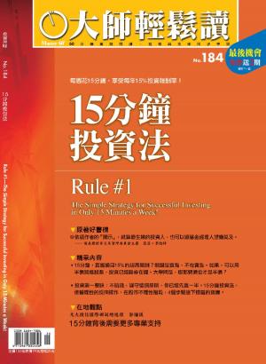 Cover of the book 大師輕鬆讀 NO.184 15分鐘投資法 by 萬寶週刊