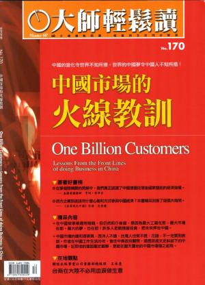 Cover of the book 大師輕鬆讀 NO.170 中國市場的火線教訓 by 大師輕鬆讀編譯小組
