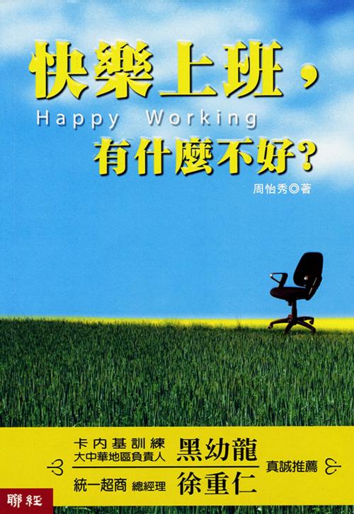 Cover of the book 快樂上班，有什麼不好？ by 周怡秀, 聯經出版事業公司