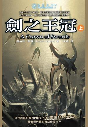 Cover of the book 時光之輪7：劍之王冠（上） by Georgina Makalani