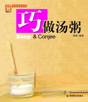 Cover of 巧做汤粥