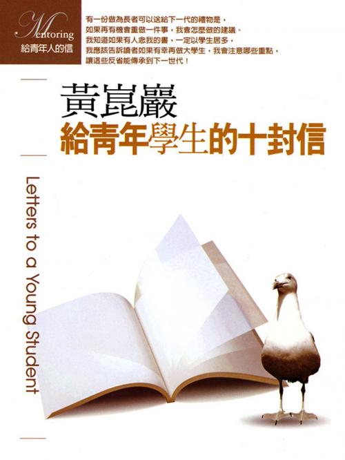 Cover of the book 給青年學生的十封信 by 黃崑巖, 聯經出版事業公司