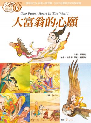 bigCover of the book 大師密碼G：大富翁的心願 by 