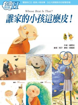 bigCover of the book 大師密碼H：誰家的小孩這麼皮！ by 