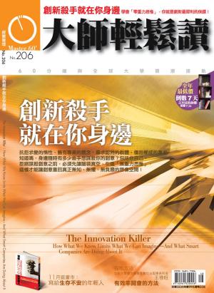 bigCover of the book 大師輕鬆讀 NO.206 創新殺手就在你身邊 by 