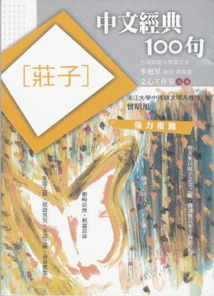 Cover of the book 中文經典100句：莊子 by Frances Lockstone