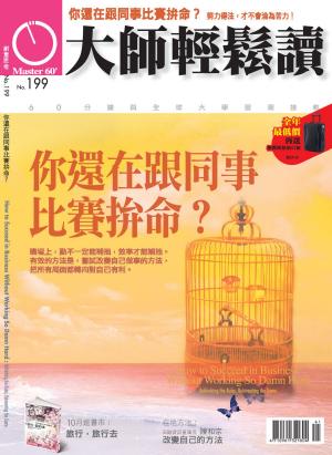 Cover of the book 大師輕鬆讀 NO.199 你還在跟同事比賽拚命？ by 
