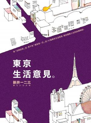 bigCover of the book 東京生活意見 by 