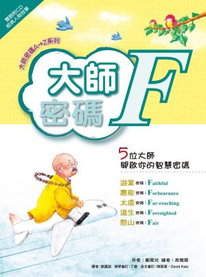 Cover of the book 大師密碼F by Sutra Translation Committee