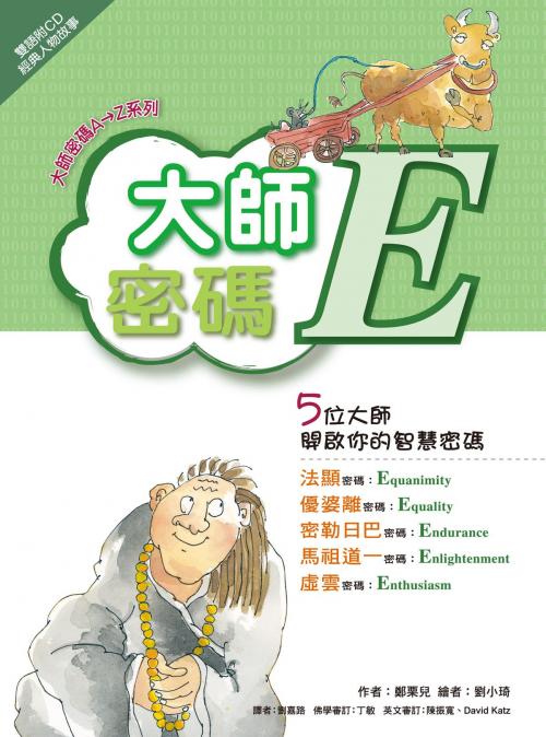 Cover of the book 大師密碼E by 鄭栗兒, 法鼓文化