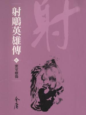 Cover of the book 密室療傷 by Krissie Gault