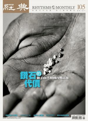 Cover of the book 經典雜誌第105期 by 新新聞編輯部
