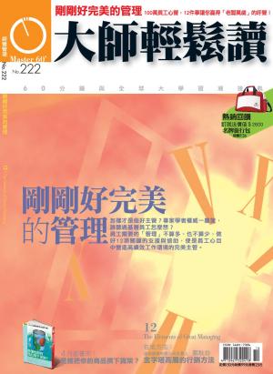 Cover of the book 大師輕鬆讀 NO.222 剛剛好完美的管理 by 天下雜誌