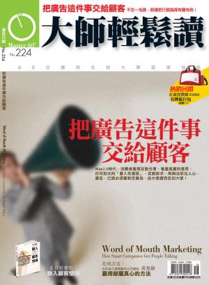 Cover of the book 大師輕鬆讀 NO.224 把廣告這件事交給顧客 by 慈濟月刊