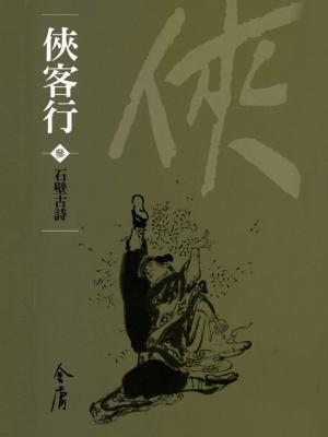 bigCover of the book 石壁古詩 by 