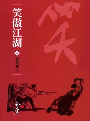 bigCover of the book 奮身救人 by 