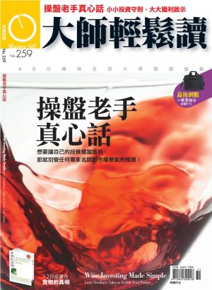 Cover of the book 大師輕鬆讀 NO.259 操盤老手真心話 by 