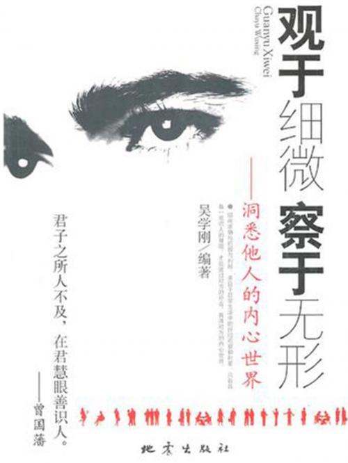 Cover of the book 观于细微 察于无形 by 吴学刚, 崧博出版事業有限公司