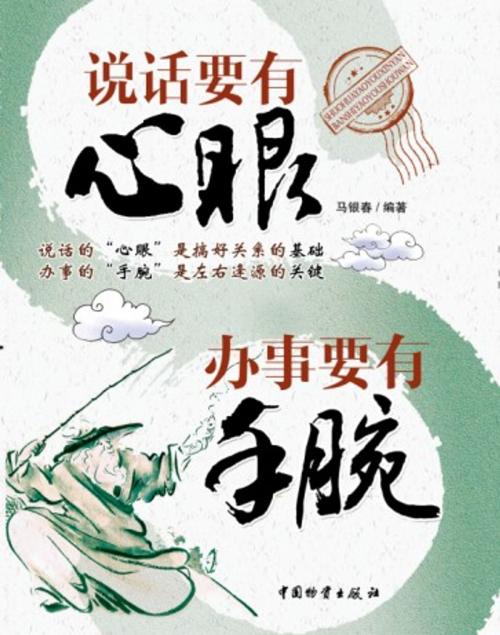Cover of the book 说话要有心眼办事要有手腕 by 马银春, 崧博出版事業有限公司