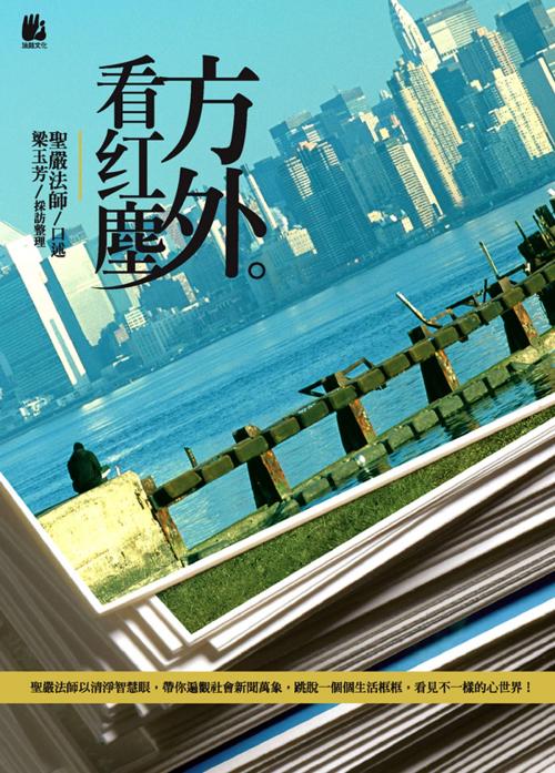 Cover of the book 方外看紅塵 by 聖嚴法師, 法鼓文化