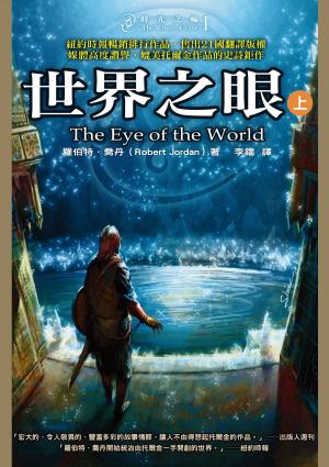 Cover of the book 時光之輪1：世界之眼（上） by Laura Haglund