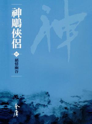 Cover of the book 絕情幽谷 by Two Sisters