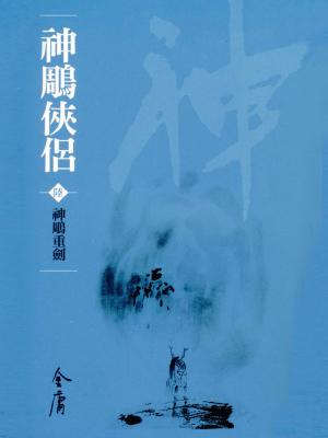 Cover of the book 神鵰重劍 by Jonathan Fenby