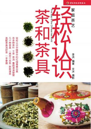Cover of the book 轻松认识茶和茶具 by Dr. Penny Pincher