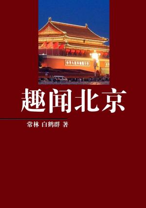 Cover of the book 趣闻北京 by 黃育智（Tony）