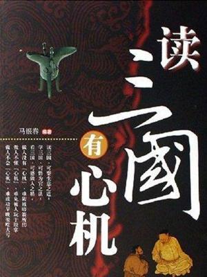 Cover of the book 读三国有心机 by コアボカ
